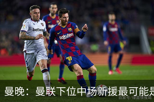 曼晚：曼联下位中场新援最可能是M费，寻求大幅压低8000万镑要价